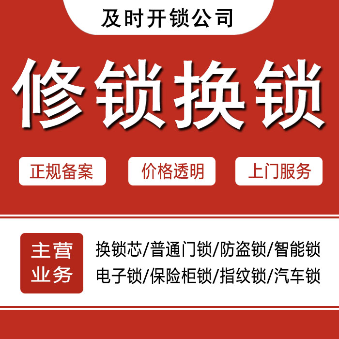 铜仁江口县24小时上门 [开锁换锁修锁] 防盗门·保险柜·汽车锁